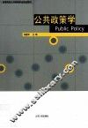 公共政策学 封面