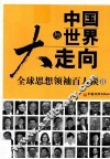 中国与世界大走向  全球思想领袖百人谈  2 封面
