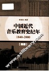 中国近代音乐教育史纪年  1840-2000  新版 封面