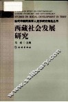 西藏社会发展研究 封面