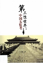 第三性世界  中国太监考 封面