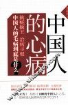中国人的心病 封面