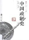 中国政治制度史 封面