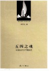 五四之魂  中国知识分子精神史 封面