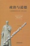 政治与道德  马基雅维里及其《君主论》 封面