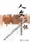 人文关怀  当代中国社区发展新坐标 封面