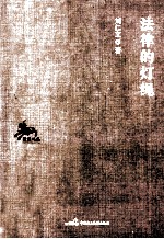 法律的灯绳 封面