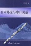 日本外交与中日关系 封面