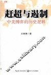赶超与遏制  中美博弈的历史逻辑 封面
