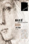 画坛巨匠  拉斐尔人物素描 封面