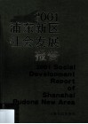 2001浦东新区社会发展报告 封面