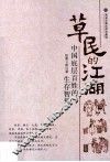 草民的江湖  中国底层百姓的生存智慧 封面