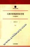 从都市景观到革命呈现 封面