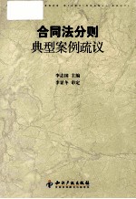 合同法分则典型案例疏议 封面