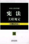 中华人民共和国宪法关联规定  注释应用本 封面
