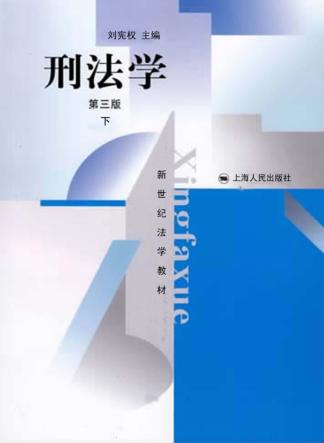 刑法学  第3版  下 封面