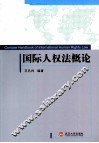 国际人权法概论 封面