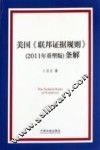 美国《联邦证据规则》条解  2011年重塑版 封面