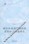 国际环境损害赔偿的国际私法问题研究 封面