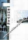 秦汉兵学文化 封面