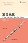 复合民主  人民民主促进民生建设的杭州实践 封面