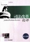 司法改革论评  第14辑 封面