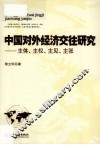 中国对外经济交往研究  主体、主权、主见、主张 封面