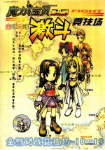 魔力宝贝  激斗竞技场 封面