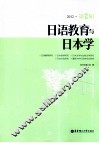 日语教育与日本学  2012  第2辑 封面