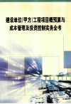 建设单位（甲方）工程项目概预算与成本管理及投资控制实务全书  第3册 封面