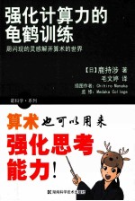 强化计算能力的龟鹤训练 封面