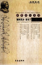 玻利瓦尔全传  圣马丁全传 封面