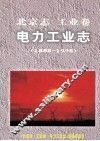 北京志  工业卷  电力工业志  1888-1998 封面