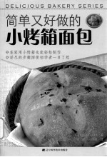 简单又好做的小烤箱面包 封面