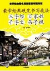 蒙学经典硬笔书写技法 封面