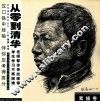 从零到清华  素描卷 封面
