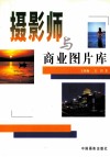 摄影师与商业图片库 封面