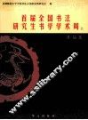 首届全国书法研究生书学学术周  上  作品集 封面