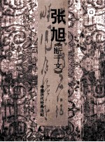 中国历代经典法帖  张旭《断千文》 封面