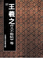 王羲之又不能帖等 封面