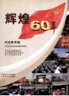 辉煌60年  四川经济社会发展成就系列图册  科技教育篇 封面