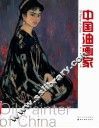 中国油画家  第2辑 封面