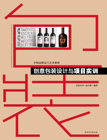 创意包装设计与项目实训 封面