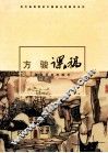 当代高等院校中国画名家教学系列：方骏课稿 封面