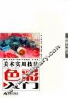 色彩入门  临摹与练习 封面
