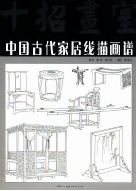 中国古代家居线描画谱 封面