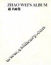 赵卫画集 封面