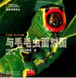 与毛毛虫面对面 封面