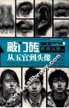 素描头像之从五官到头像 封面