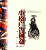 小松广告创意  续 封面